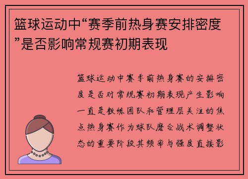 篮球运动中“赛季前热身赛安排密度”是否影响常规赛初期表现