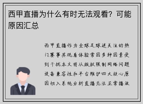 西甲直播为什么有时无法观看？可能原因汇总