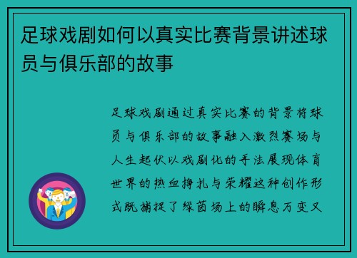 足球戏剧如何以真实比赛背景讲述球员与俱乐部的故事