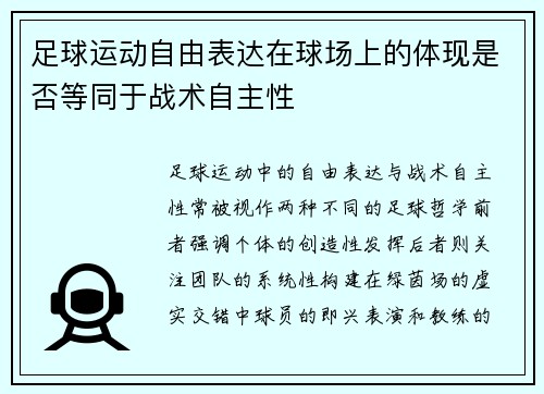 足球运动自由表达在球场上的体现是否等同于战术自主性