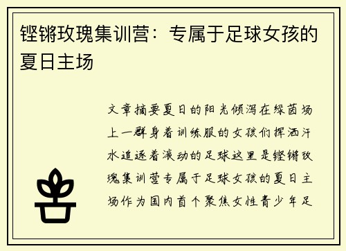 铿锵玫瑰集训营：专属于足球女孩的夏日主场