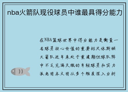 nba火箭队现役球员中谁最具得分能力