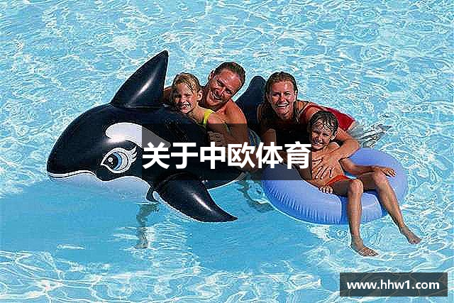 关于中欧体育